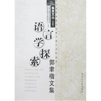 语言学探索-郭聿楷文集