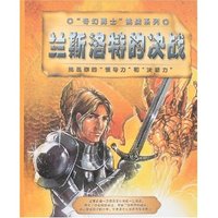 “奇幻勇士”挑战系列-兰斯洛特的决战