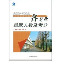 2004-2006上海市普通高等学校招生各专业录取人数及考分