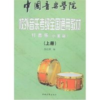 打击乐(小军鼓)(中国音乐学院校外音乐考级全国通用教材)(上下册）
