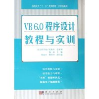 VB6.0程序设计教程与实训/高职高专十一五规划教材计算机系列(高职高专十一五规划教材计算机系列)