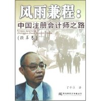 风雨兼程:中国注册会计师之路(改革卷)