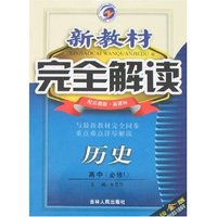 新教材完全解读历史高中(必修1)(配新课标岳麓升级金版)