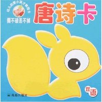 幼儿启蒙小英才教程卡-唐诗卡