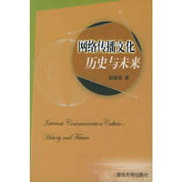 网络传播文化：历史与未来