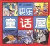 快乐童话屋:红房子(共五册)