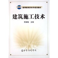 建筑施工技术(教育部高职高专规划教材)