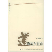 道治与自由/政治哲学与政治文化系列(政治哲学与政治文化系列)