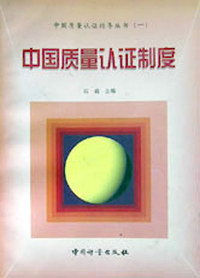 中国质量认证制度