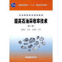 提高石油采收率技术