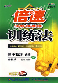 倍速训练法：高中物理（选修3—2）—鲁科版