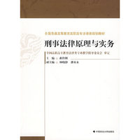 刑事法律原理与实务（全国普通高等教育高职