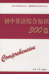 初中英语综合知识300篇