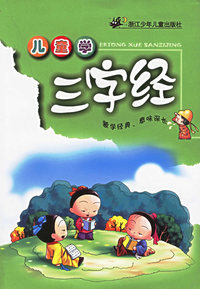 儿童学三字经（彩绘注音版）
