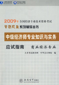 商业经济专业·中级经济师专业知识与实务（应试指南）—2009年全国经济专业技术资格考试（梦想成真系列辅导丛书）