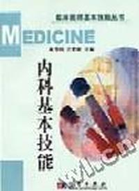 内科基本技能