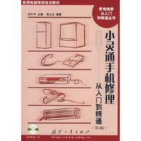 小灵通手机修理----从入门到精通(第2版)