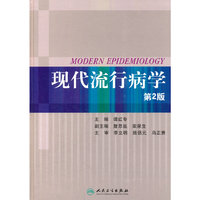 现代流行病学(第2版)