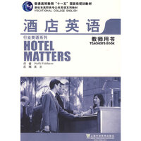 新标准行业英语系列教材：酒店英语(教师用书)