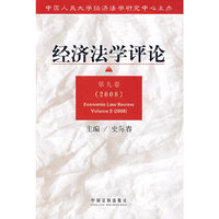 经济法学评论 第九卷（2008）