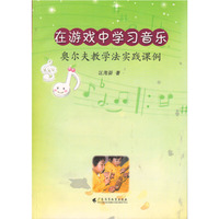 在游戏中学习音乐