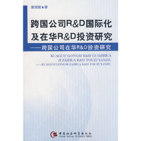 跨国公司R&D国际化及在华R&D投资研究－跨国鹟在华R&D投资研究