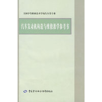 汽车发动机构造与维修教学参考书