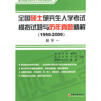 全国硕士研究生入学考试模拟试题与历年真题精解（1990-2009） 数学一