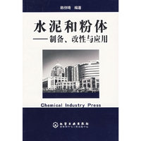 水泥和粉体--制备.改性与应用