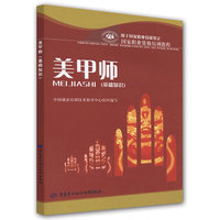 美甲师（基础知识）——国家职业资格培训教程