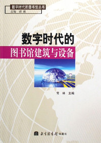 数字时代的图书馆建筑与设备