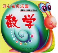 开心宝贝乐园·数学：我的蜗牛书（注音版）——最新幼儿益智认知丛书