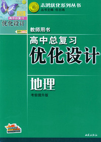高中总复习优化设计教师用书·地理（考前提升版）——志鸿优化系列丛书