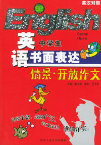 中学生英语书面表达情景·开放作文（英汉对照）