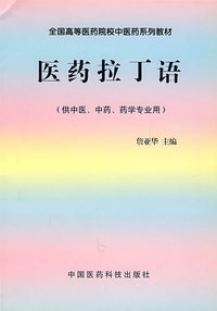 医药拉丁语（供中医、中药、药学专业用）