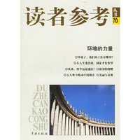 环境的力量/读者参考丛书70