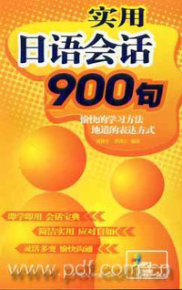 实用日语会话900句