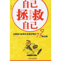 自己拯救自己(在顺境与逆境中自我实现的75条法则)