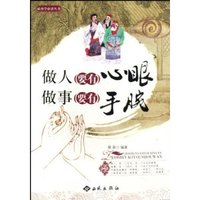 做人要有心眼 做事要有手腕