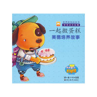 有声有色会本书·美德培养故事-—起搬蛋糕