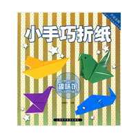 小手巧折纸 趣味馆