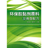 环保胶黏剂原料及典型配方