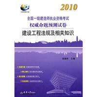 2010注册一级建造师执考命题预测卷·建设工程法规及相关知识