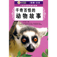 （小学生新课标课外读物.第十辑）千奇百怪的动物故事