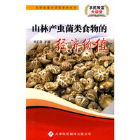 山林产虫菌类食物的经济价值