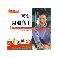 英语沟通高手(英语商务通)
