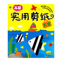 儿童实用剪纸大全