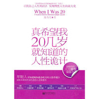 真希望我20几岁就知道的人性诡计