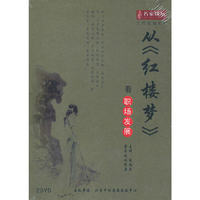 从《红楼梦》看职场发展(DVD)