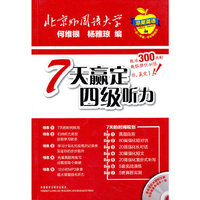 苹果英语•7天赢定四级听力